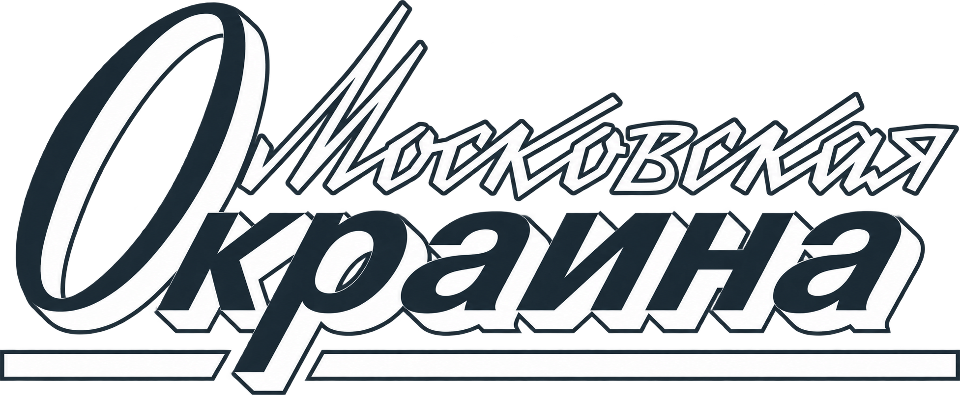 Московская Окраина